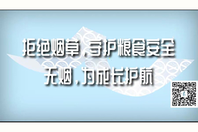 啊啊啊骚逼好痒视频拒绝烟草，守护粮食安全